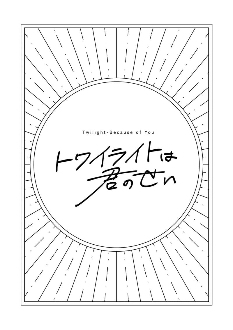 ยามพระอาทิตย์ตกดินนี้มีแค่เธอ